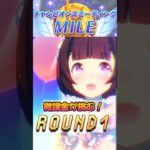 【ウマ娘】チャンピオンズミーティング ROUND1【2026年9月/チャンミ】結果!!!