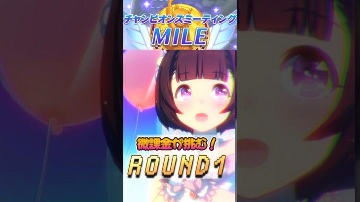 【ウマ娘】チャンピオンズミーティング ROUND1【2026年9月/チャンミ】結果!!!