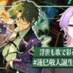 【初見さん大歓迎 /あんスタ】紅月の全楽曲やるまで終われない耐久👘度し難い誕生日会 #蓮巳敬人生誕祭2026【#140/枢らす】【蓮巳敬人誕生祭2026】