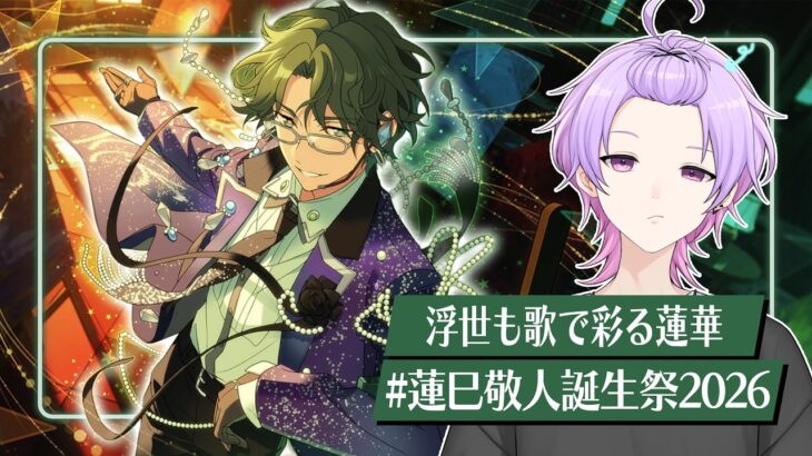 【初見さん大歓迎 /あんスタ】紅月の全楽曲やるまで終われない耐久👘度し難い誕生日会 #蓮巳敬人生誕祭2026【#140/枢らす】【蓮巳敬人誕生祭2026】