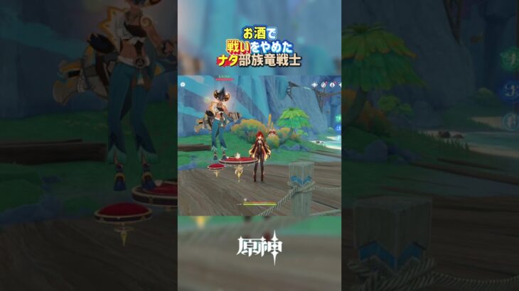 【原神】酒と水に溺れる戦士