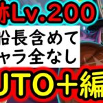 [トレクル]完全無特効フルオート! やけど対応で運なし! 海賊王への軌跡VSロキLv.200以上! フレンド船長含めて最新ガシャキャラ全てなし! AUTO+編成 [PKA][OPTC]