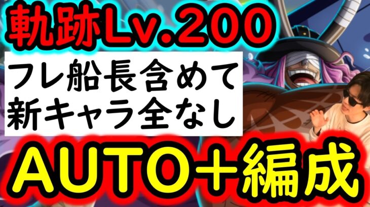 [トレクル]完全無特効フルオート! やけど対応で運なし! 海賊王への軌跡VSロキLv.200以上! フレンド船長含めて最新ガシャキャラ全てなし! AUTO+編成 [PKA][OPTC]