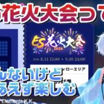 【あんスタmusic】同時視聴ES花火大会2026を一緒に楽しもう！【男性vtuber】