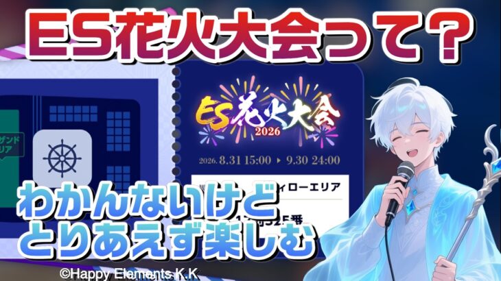【あんスタmusic】同時視聴ES花火大会2026を一緒に楽しもう！【男性vtuber】