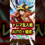 トレマ乱入戦AUTO＋編成！ギャバン入りなので編成何度高めです【トレクル】#ワンピース #トレクル  #ゲーム実況 #shorts #short #トレマ