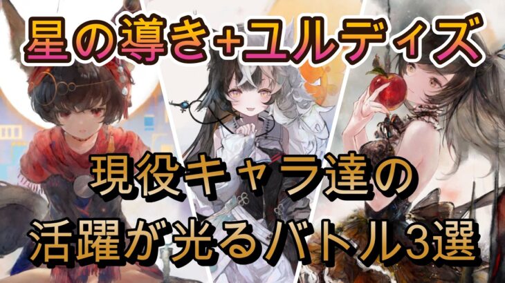 星の導きで実際に使われてるキャラは？現環境でも活躍する4キャラの実戦を見ていくぅ！【メメモリ】