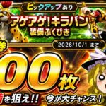 【ドラクエウォーク】悲願のフルコンプ達成！？アゲアゲ！キラパン装備ふくびき他60連【ゆっくり実況】