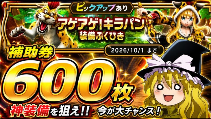 【ドラクエウォーク】悲願のフルコンプ達成！？アゲアゲ！キラパン装備ふくびき他60連【ゆっくり実況】