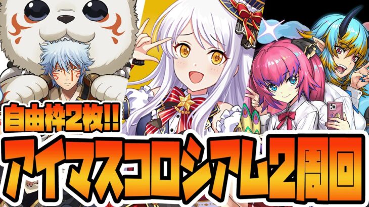 【＃パズドラ】一周2分半!自由枠も携えてアイマスコロシアム2を爆速周回！！