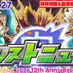モンストニュース《MONST FREAK 2026 [9.27]》同時視聴&振り返り生放送【13周年】