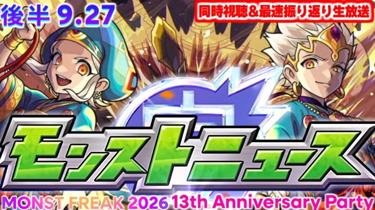 モンストニュース《MONST FREAK 2026 [9.27]》同時視聴&振り返り生放送【13周年】