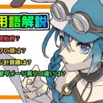 【メメントモリ】初心者必見！これだけは理解しときたいBOI用語解説