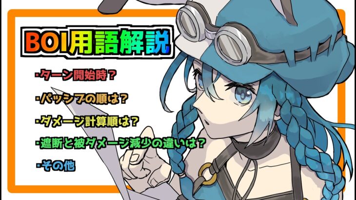 【メメントモリ】初心者必見！これだけは理解しときたいBOI用語解説
