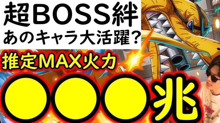 [トレクル]配置で●●兆変わる!? 超BOSS絆決戦☆15に向けて! 今回あのキャラがハマる!? 推定MAX3桁兆火力編成 [VS力属性][OPTC][super boss kizuna clash]