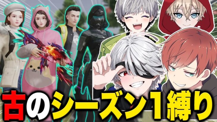 【荒野行動】激ムズ!?いつめんでシーズン1縛りしたらとんでもないことになったwww