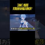 【原神】奧黛塔其實也會反向黏沃雅妮莎?#星穹鐵道#原神