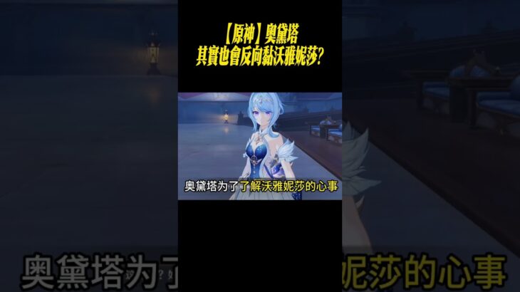 【原神】奧黛塔其實也會反向黏沃雅妮莎?#星穹鐵道#原神