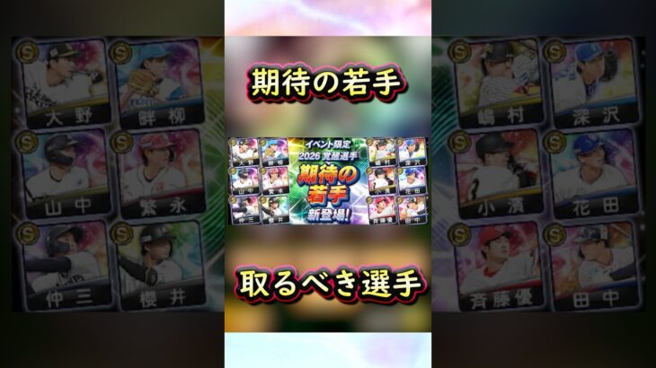 覚醒期待の若手取るべき選手 #プロスピa #プロスピ