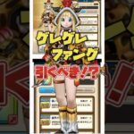 【ドラクエウォーク】ゲレゲレファング解説🍆引くべき？優秀なバフ武器を周年前に出すなww#ドラクエウォーク  #ゲーム実況 #ゲレゲレファング #shorts