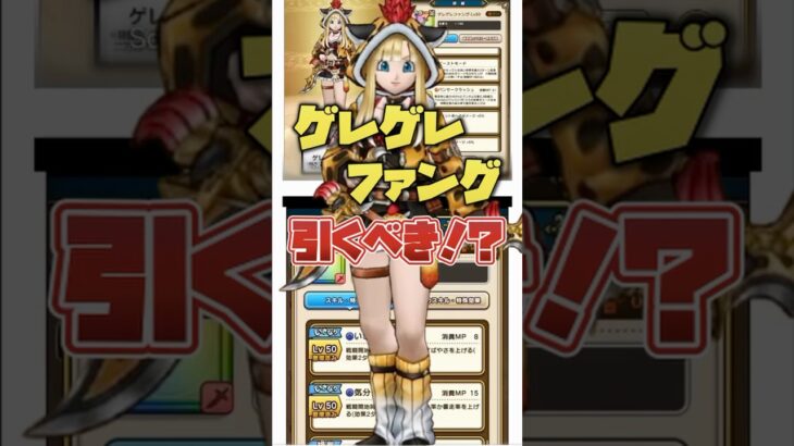 【ドラクエウォーク】ゲレゲレファング解説🍆引くべき？優秀なバフ武器を周年前に出すなww#ドラクエウォーク  #ゲーム実況 #ゲレゲレファング #shorts