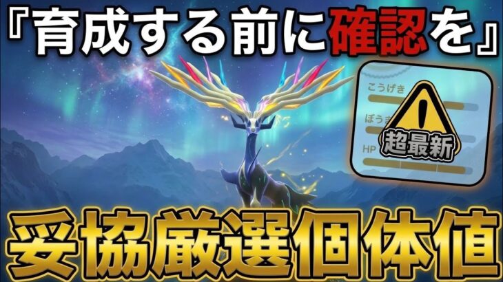 【ポケモンGO】ゼルネアスの厳選はどこまで必要？マスターリーグの妥協ラインを徹底解説！