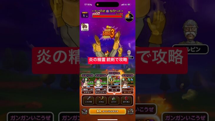炎の精霊 銃剣で攻略 【ドラクエウォーク】 まぼろしメガモン