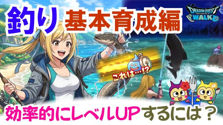 【ドラクエウォーク】#1704・釣り「基本育成編」効率的に釣りレベルを上げていく方法についてご紹介☆特に無課金でプレイするユーザーはスタミナを無駄に使用しないように注意！「ふぉーくちゃんねる」