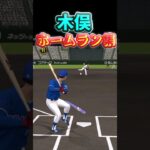 木俣　ホームラン集 #shorts  #プロスピ #プロスピa