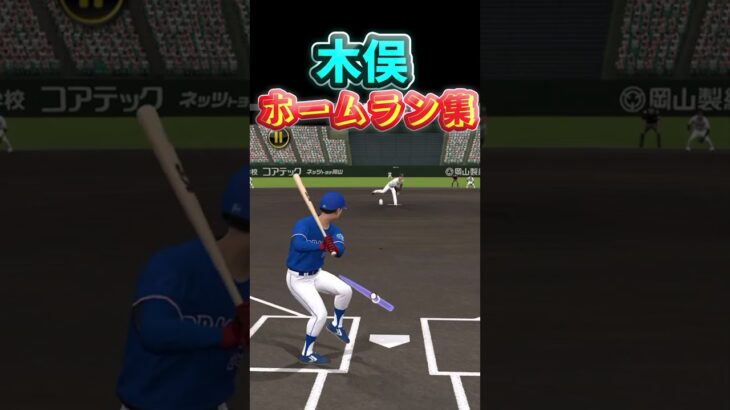 木俣　ホームラン集 #shorts  #プロスピ #プロスピa
