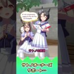 サトノオーナーズサポート…【反応集】 #ウマ娘 #ウマ娘プリティーダービー #みんなの反応集 #反応集