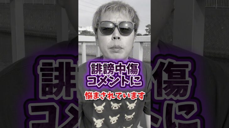 【悲報】誹謗中傷コメントに悩まされています【ポケモンGO】#ポケモンGO #島名なまし