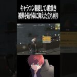 【荒野行動】キャラコン駆使して4枚抜きwwwww #まろ　#荒野行動　#shorts