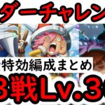 [トレクル]ボーダーチャレンジ６! 全3戦Lv.300! 海賊王への軌跡「vsコロン/vsガープ/ロキ」完全無特効の編成まとめ![PKA][OPTC]