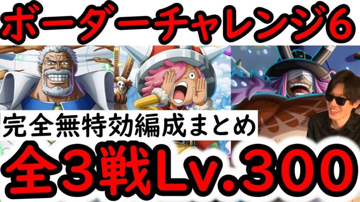 [トレクル]ボーダーチャレンジ６! 全3戦Lv.300! 海賊王への軌跡「vsコロン/vsガープ/ロキ」完全無特効の編成まとめ![PKA][OPTC]