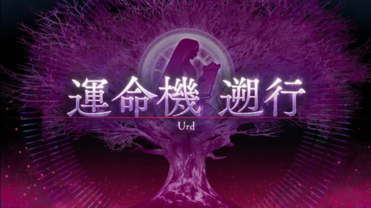 【FGO】ステンノ様と行くビースト・ウルズ戦【パスト・カルデア】