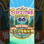 【ポケモンGO】ワイルドエリア2026仙台のチケット情報が発表⁉︎事前登録で混雑回避⁉︎でも先着順ならヤバそうだよね#ポケモン#ポケモンgo#ポケgo#pokemon#pokemonGO#shorts