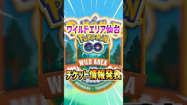 【ポケモンGO】ワイルドエリア2026仙台のチケット情報が発表⁉︎事前登録で混雑回避⁉︎でも先着順ならヤバそうだよね#ポケモン#ポケモンgo#ポケgo#pokemon#pokemonGO#shorts