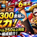 [トレクル]海賊王への軌跡VSロキ、ボーダー6確定！レベル300余裕の火力！遭遇戦はレベル250以上対応同一編成！[OPTC][海賊王への軌跡]
