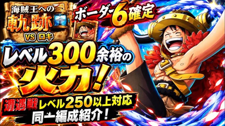 [トレクル]海賊王への軌跡VSロキ、ボーダー6確定！レベル300余裕の火力！遭遇戦はレベル250以上対応同一編成！[OPTC][海賊王への軌跡]