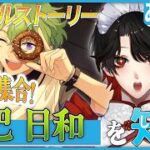 【あんスタ】推しP大集合❕巴 日和について知る？！【Vtuber/迷十】
