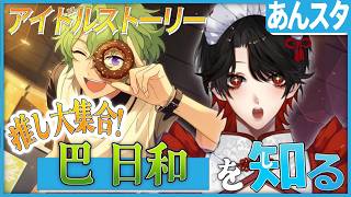 【あんスタ】推しP大集合❕巴 日和について知る？！【Vtuber/迷十】