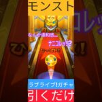 【モンスト】#モンスターストライク　#モンスト　#ラブライブ　#アイドル　#モンストガチャ #ガチャ　#games　#shorts　#shorts　#shortvideo　#shortsfeed
