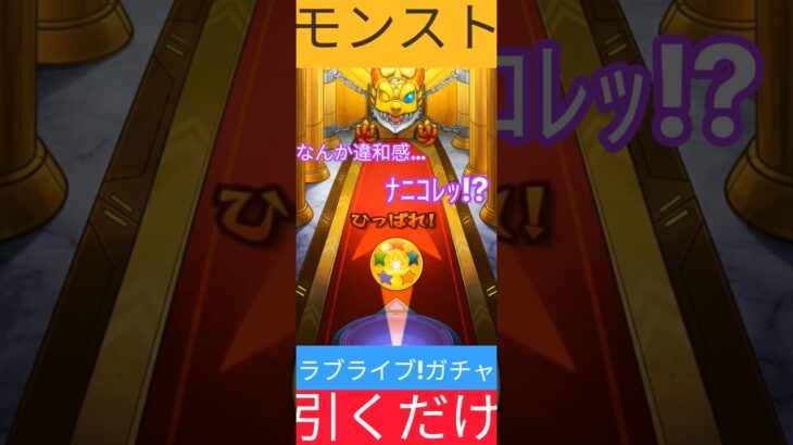 【モンスト】#モンスターストライク　#モンスト　#ラブライブ　#アイドル　#モンストガチャ #ガチャ　#games　#shorts　#shorts　#shortvideo　#shortsfeed