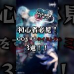 【原神】初心者必見！〇〇をするタイミング3選！#原神#解説#shorts