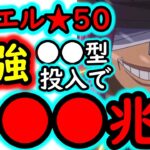 [トレクル]デュエル遂に★50へ! 至高の●●型で圧倒的最強の破壊力! MAX●●●兆以上[OPTC][Duel]