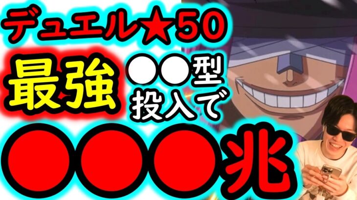 [トレクル]デュエル遂に★50へ! 至高の●●型で圧倒的最強の破壊力! MAX●●●兆以上[OPTC][Duel]