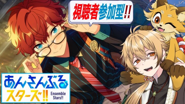 【あんさんぶるスターズ！！Music】初見狐と遊ぶ視聴者参加型!!【稲荷オックス/新人Vtuber】