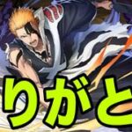 ありがとう、BLEACHコラボ【パズドラ】