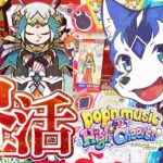 🔴昼活☀️2026年はポップン時代✨ゲーセンin生配信プレイ！pop’n music High☆Cheers!!